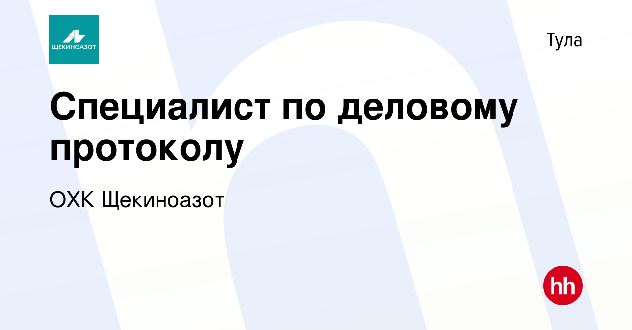 Вакансия Специалист по деловому протоколу в Туле, работа в компании ОХК  Щекиноазот