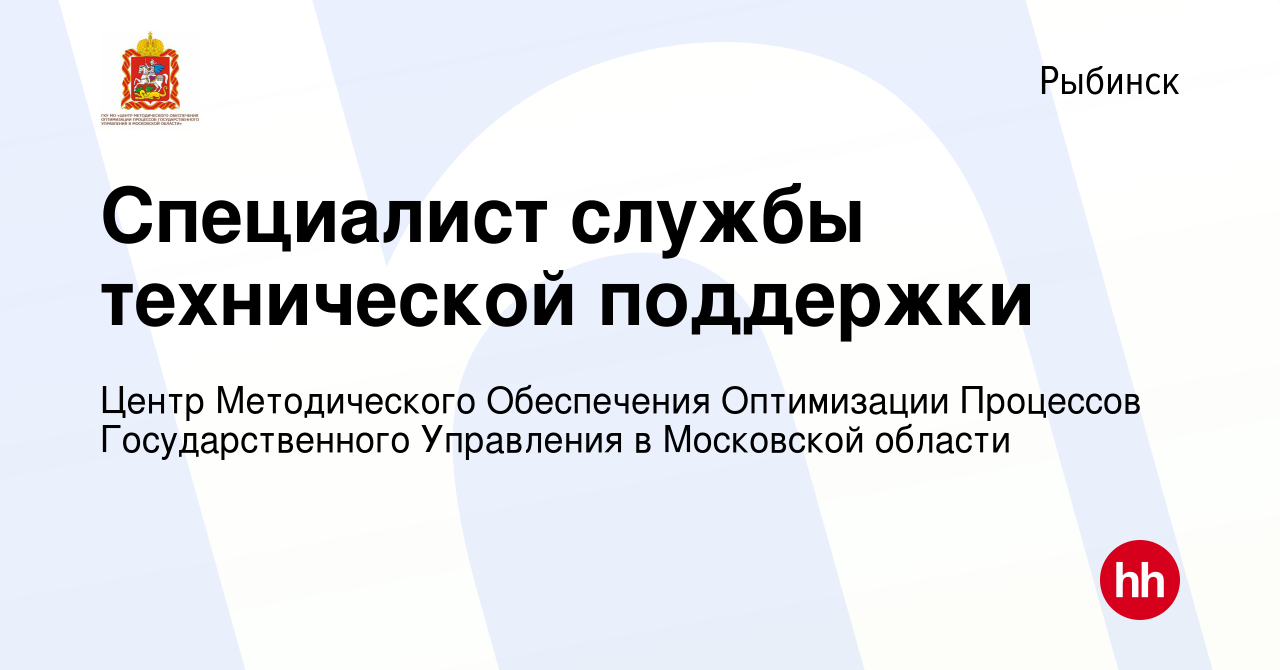 Вакансия Специалист службы технической поддержки в Рыбинске, работа в  компании Центр Методического Обеспечения Оптимизации Процессов  Государственного Управления в Московской области (вакансия в архиве c 16  мая 2024)