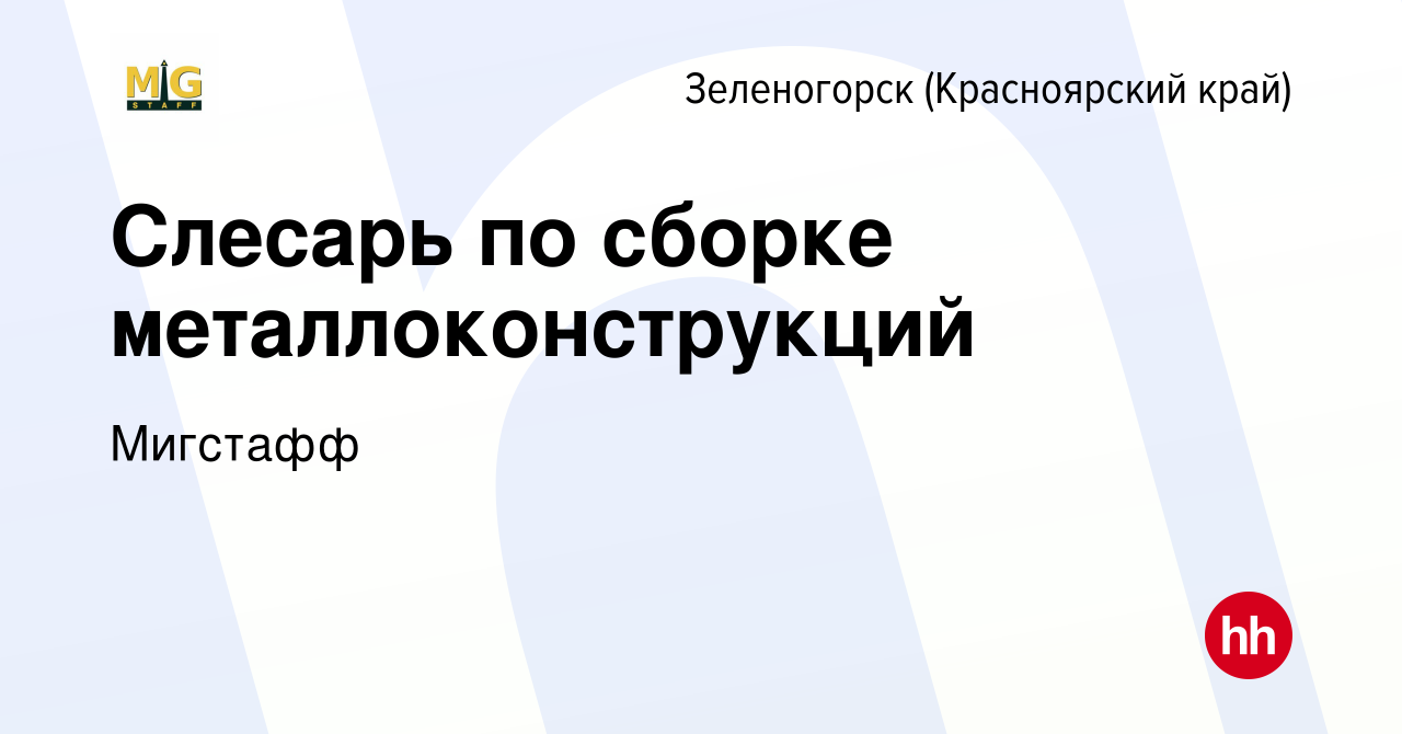 Вакансия Слесарь по сборке металлоконструкций в Зеленогорске (Красноярского  края), работа в компании Мигстафф