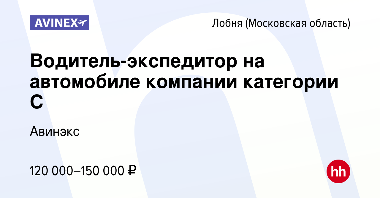 Вакансия Водитель-экспедитор на автомобиле компании категории С в Лобне,  работа в компании Авинэкс (вакансия в архиве c 23 февраля 2024)