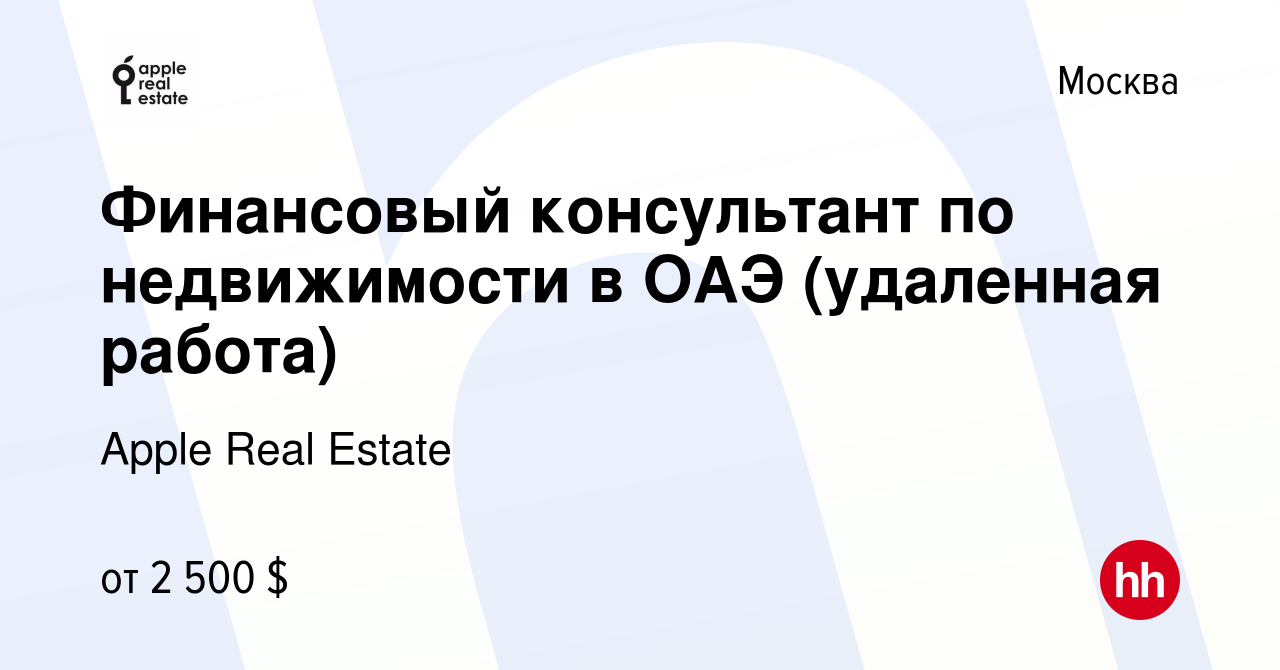 Вакансия Финансовый консультант по недвижимости в ОАЭ (удаленная работа) в  Москве, работа в компании Apple Real Estate (вакансия в архиве c 24 марта  2024)