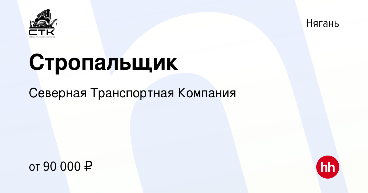 Вакансия Стропальщик в Нягани, работа в компании Северная Транспортная  Компания (вакансия в архиве c 23 февраля 2024)