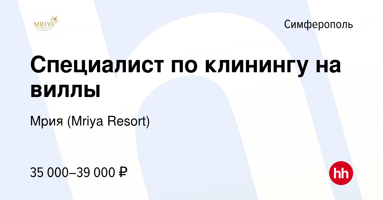 Вакансия Специалист по клинингу на виллы в Симферополе, работа в компании  Mriya Resort & SPA (вакансия в архиве c 23 февраля 2024)