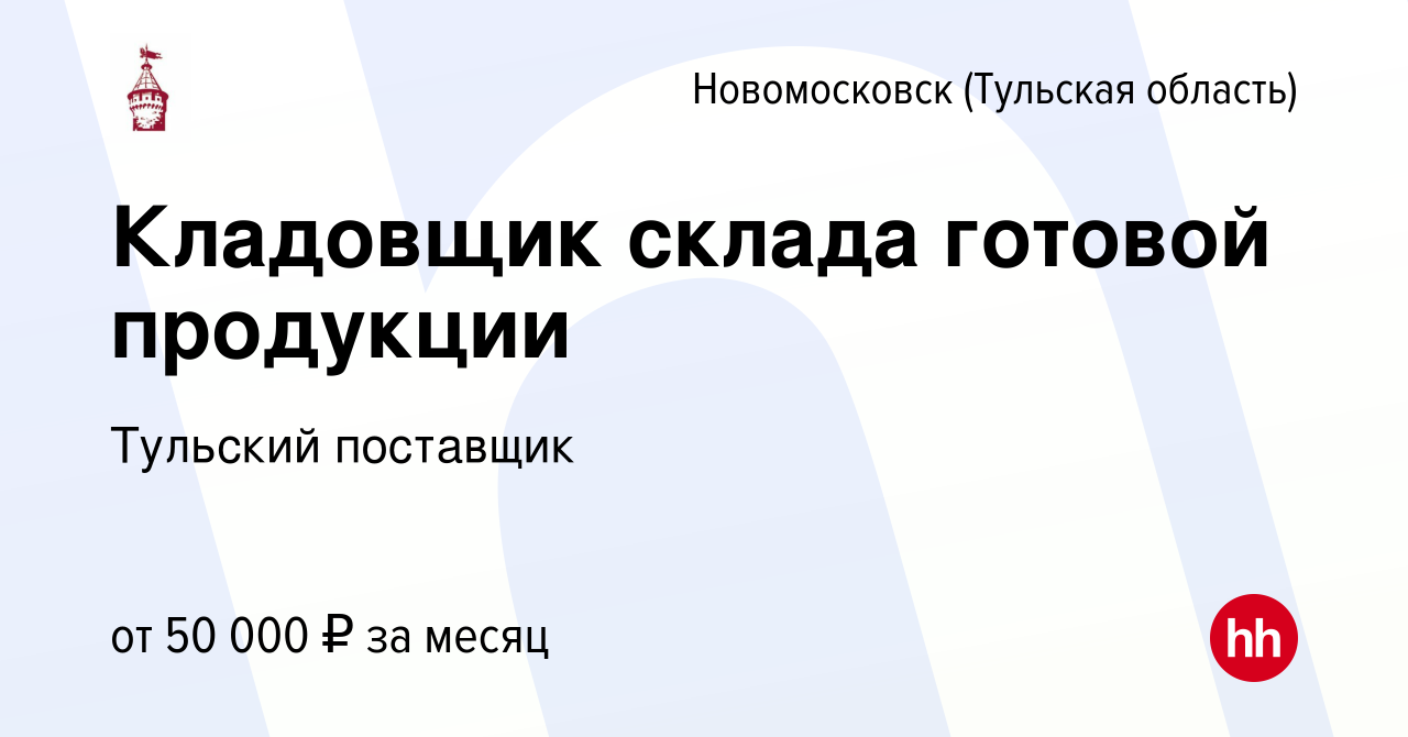 Вакансия Кладовщик склада готовой продукции в Новомосковске, работа в  компании Тульский поставщик