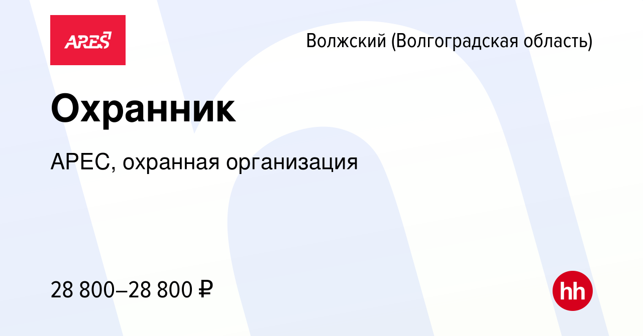 Вакансия Охранник в Волжском (Волгоградская область), работа в компании  АРЕС, охранная организация (вакансия в архиве c 17 мая 2024)