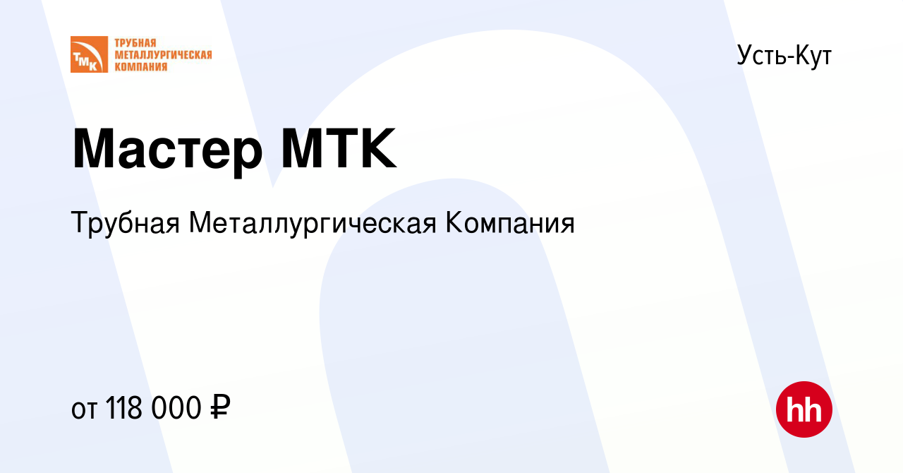 Вакансия Мастер МТК в Усть-Куте, работа в компании Трубная Металлургическая  Компания (вакансия в архиве c 8 февраля 2024)