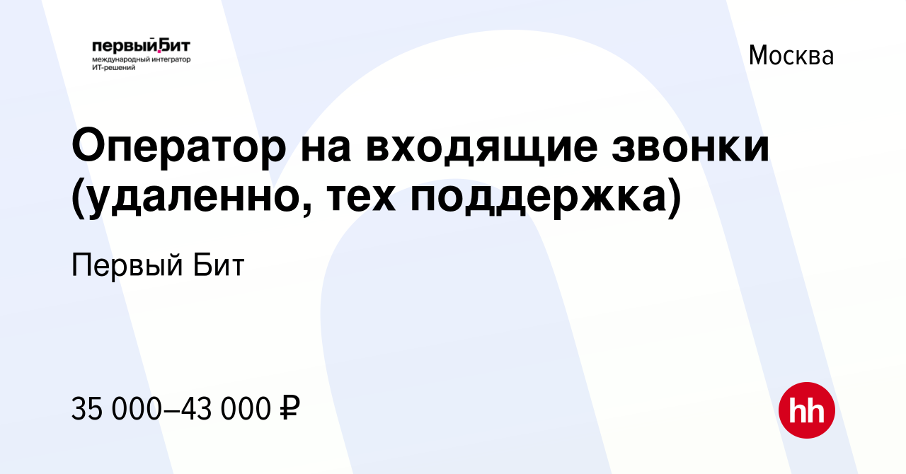 Вакансия Оператор на входящие звонки (удаленно, тех поддержка) в Москве,  работа в компании Первый Бит (вакансия в архиве c 19 июня 2024)