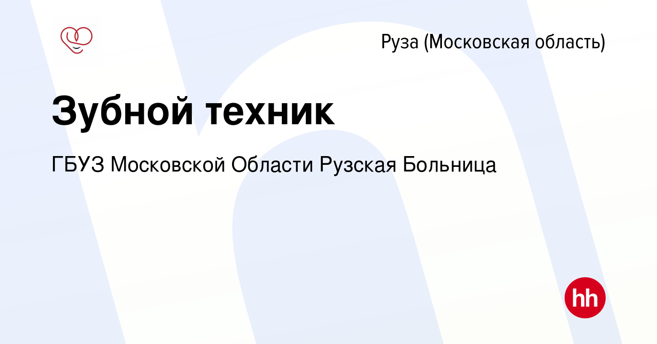 Вакансия Зубной техник в Рузе, работа в компании ГБУЗ Московской Области  Рузская Больница (вакансия в архиве c 23 февраля 2024)