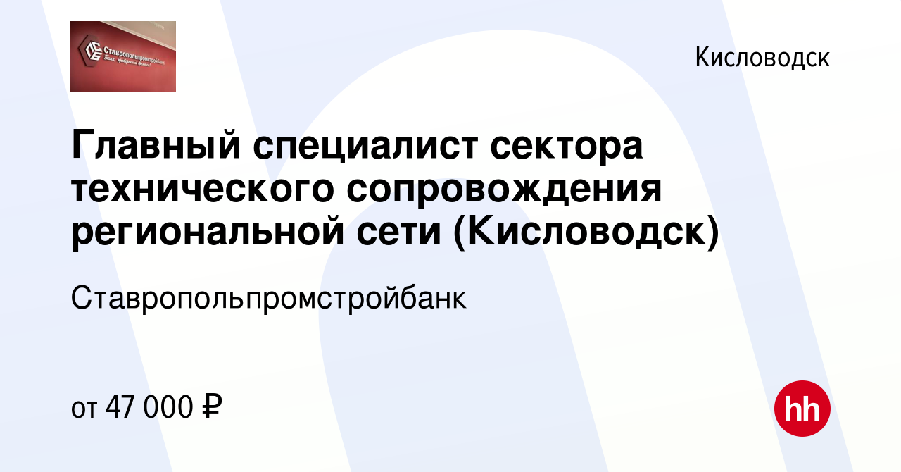 Вакансия Главный специалист сектора технического сопровождения региональной  сети (Кисловодск) в Кисловодске, работа в компании Ставропольпромстройбанк  (вакансия в архиве c 21 мая 2024)