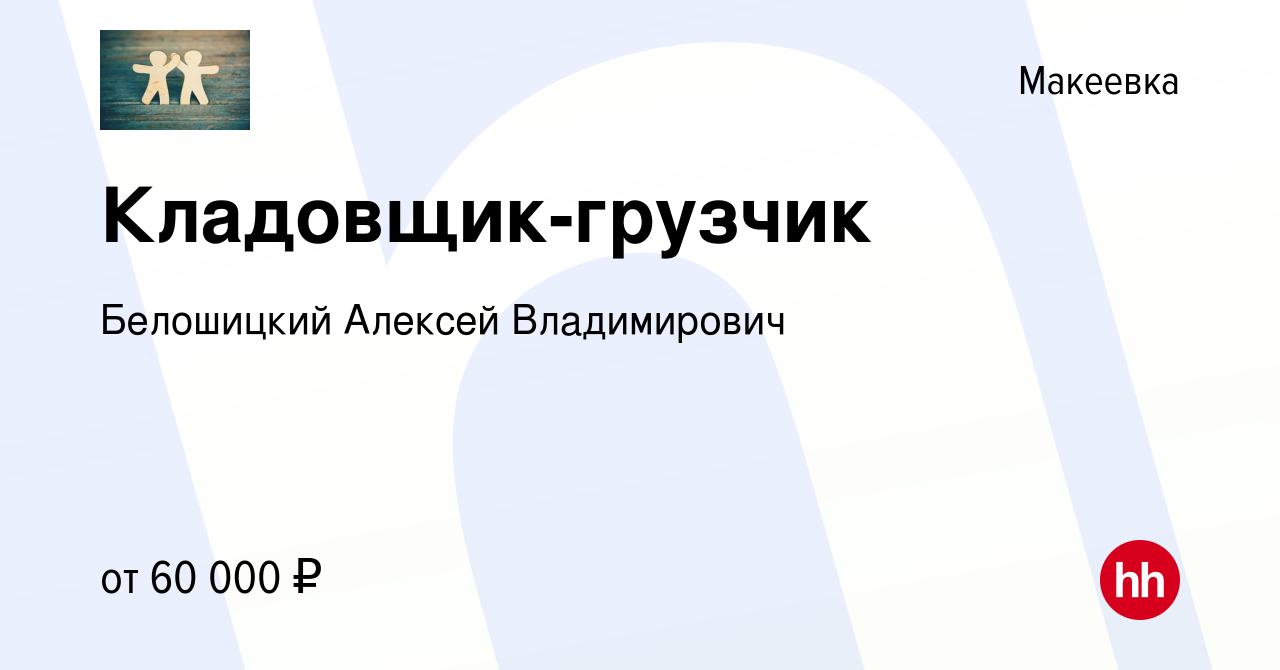 Вакансия Кладовщик-грузчик в Макеевке, работа в компании Белошицкий Алексей  Владимирович (вакансия в архиве c 23 февраля 2024)