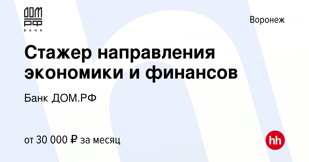 Вакансия Стажер направления экономики и финансов в Воронеже, работа в  компании Банк ДОМ.РФ (вакансия в архиве c 24 февраля 2024)