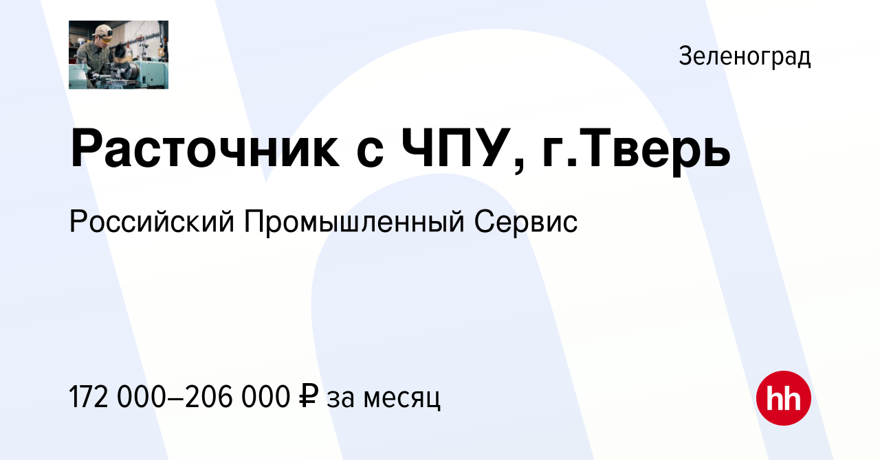 Вакансия Расточник с ЧПУ, г.Тверь в Зеленограде, работа в компании  Российский Промышленный Сервис (вакансия в архиве c 31 января 2024)