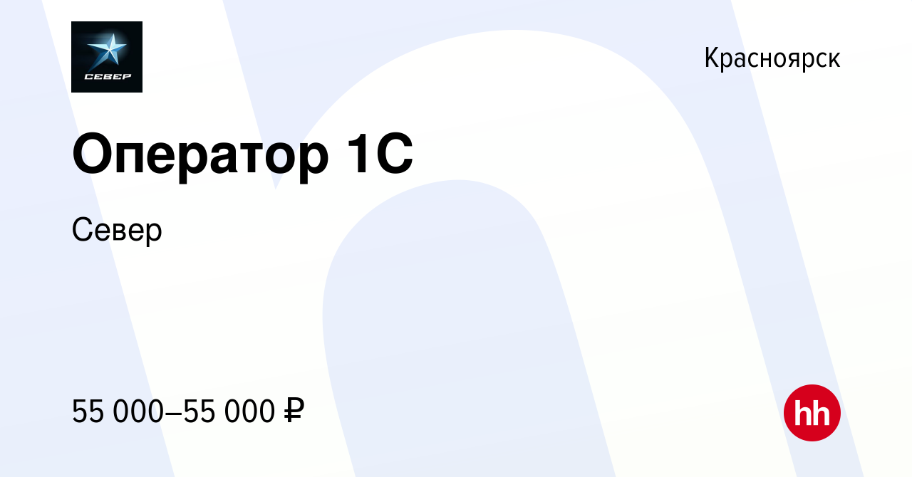 Вакансия Оператор 1C в Красноярске, работа в компании Север (вакансия в  архиве c 28 января 2024)