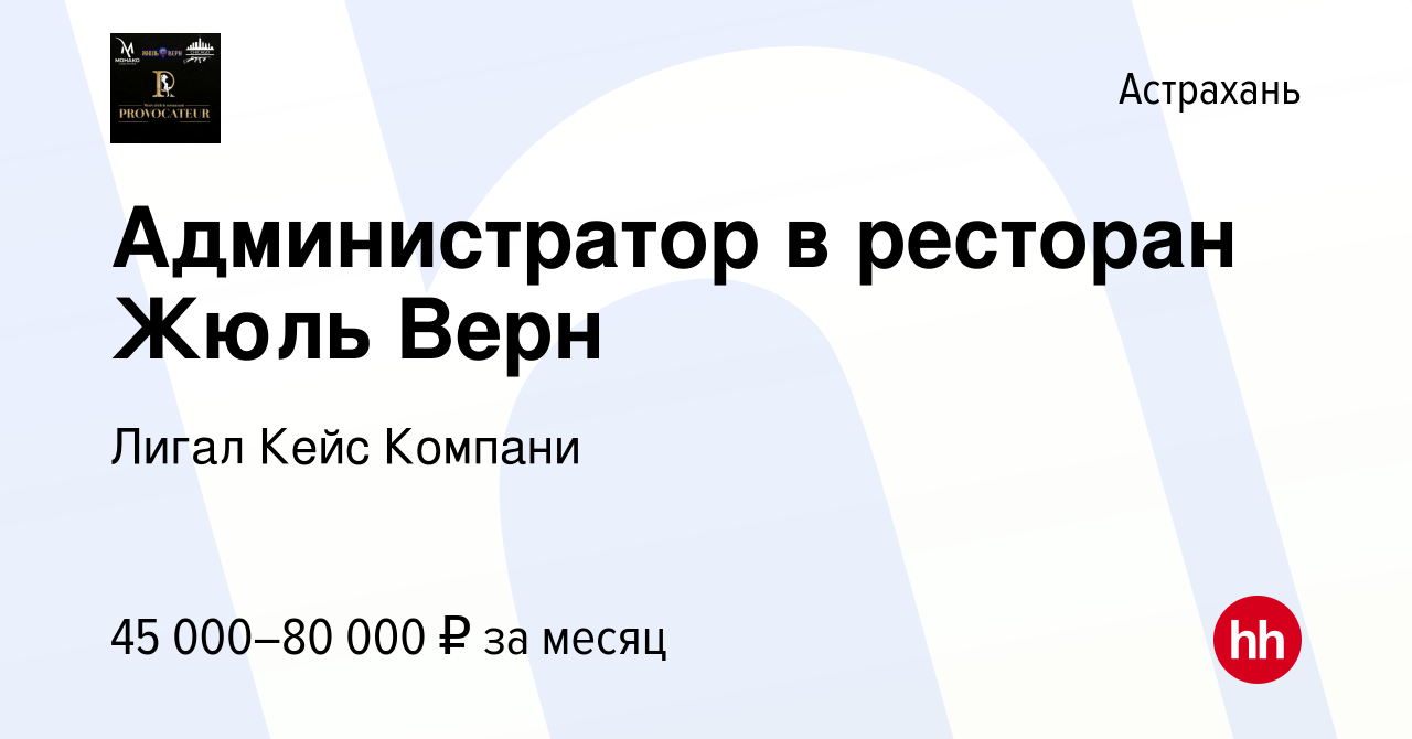 Вакансия Администратор в ресторан Жюль Верн в Астрахани, работа в компании  Лигал Кейс Компани (вакансия в архиве c 23 февраля 2024)