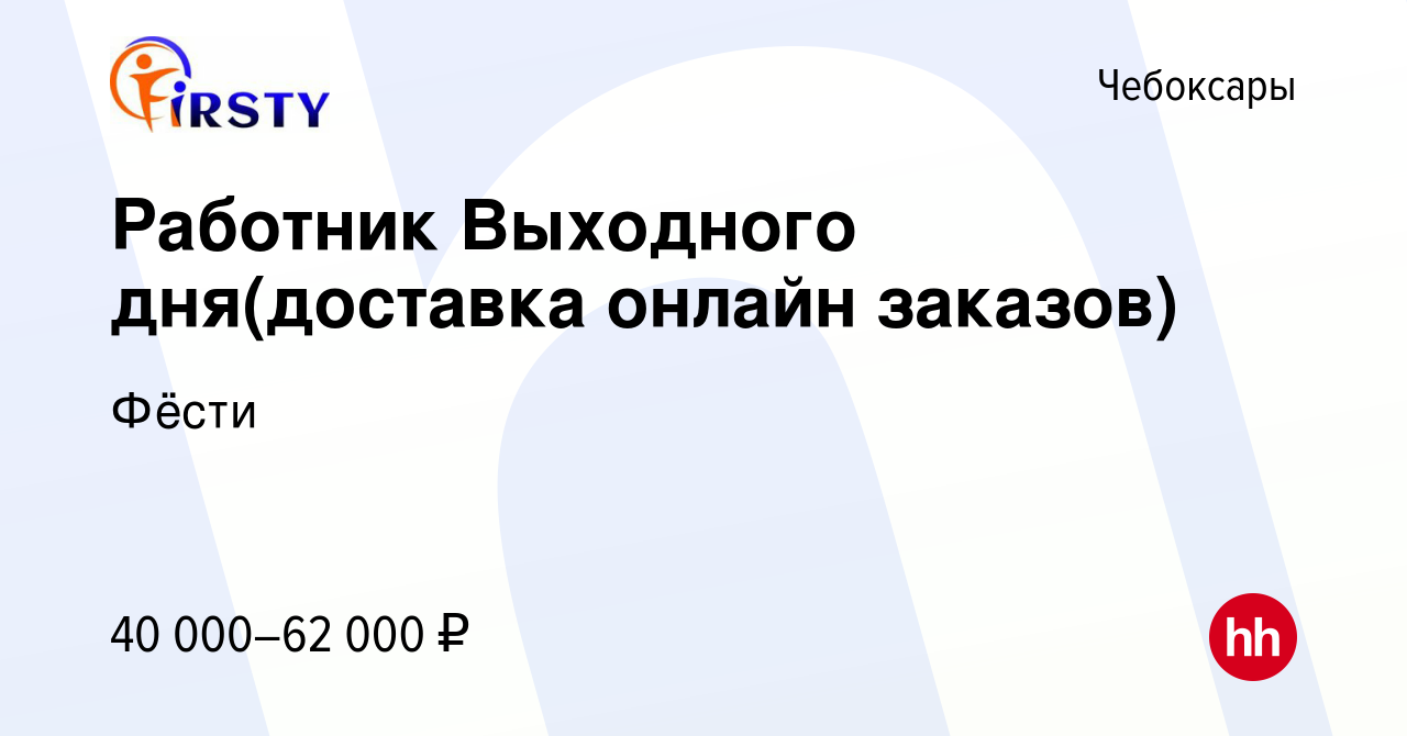 Вакансия Работник Выходного дня(доставка онлайн заказов) в Чебоксарах,  работа в компании Фёсти (вакансия в архиве c 8 февраля 2024)