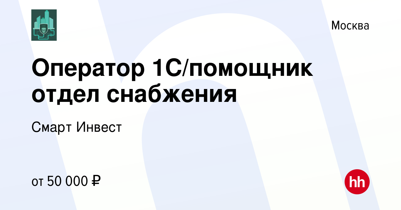 Вакансия Оператор 1С/помощник отдел снабжения в Москве, работа в компании  Смарт Инвест (вакансия в архиве c 14 февраля 2024)