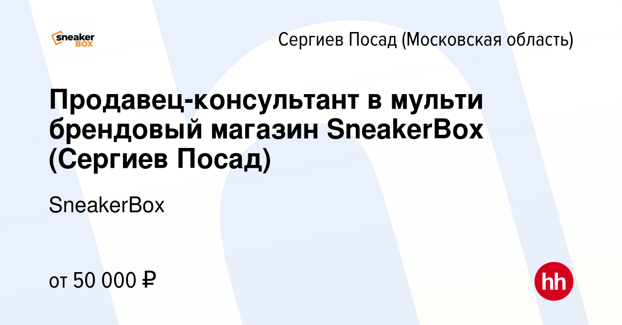 Вакансия Продавец-консультант в мульти брендовый магазин SneakerBox (Сергиев  Посад) в Сергиев Посаде, работа в компании SneakerBox (вакансия в архиве c  15 марта 2024)