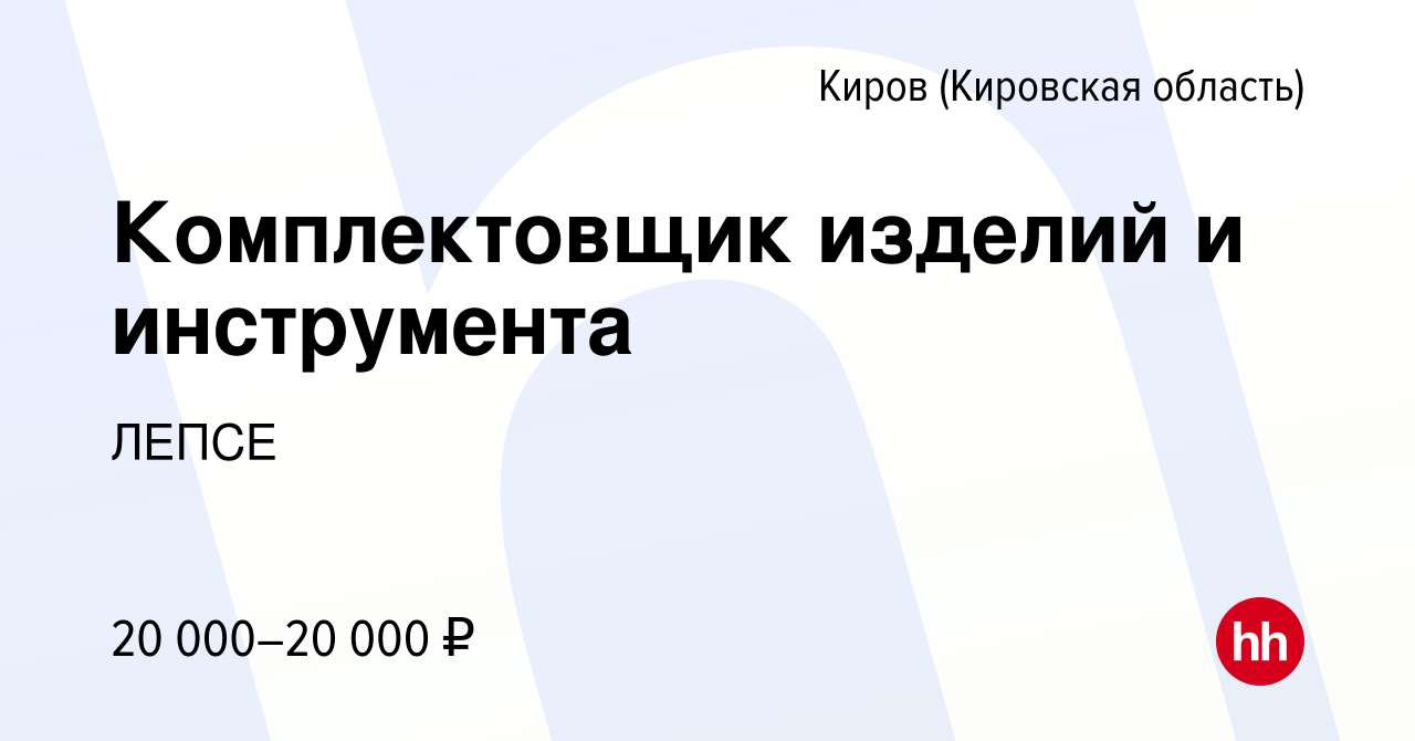 Вакансия Комплектовщик изделий и инструмента в Кирове (Кировская область),  работа в компании ЛЕПСЕ (вакансия в архиве c 16 апреля 2024)