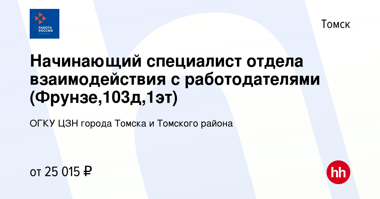 Вакансия Начинающий специалист отдела взаимодействия с работодателями  (Фрунзе,103д,1эт) в Томске, работа в компании ОГКУ ЦЗН города Томска и  Томского района (вакансия в архиве c 29 марта 2024)