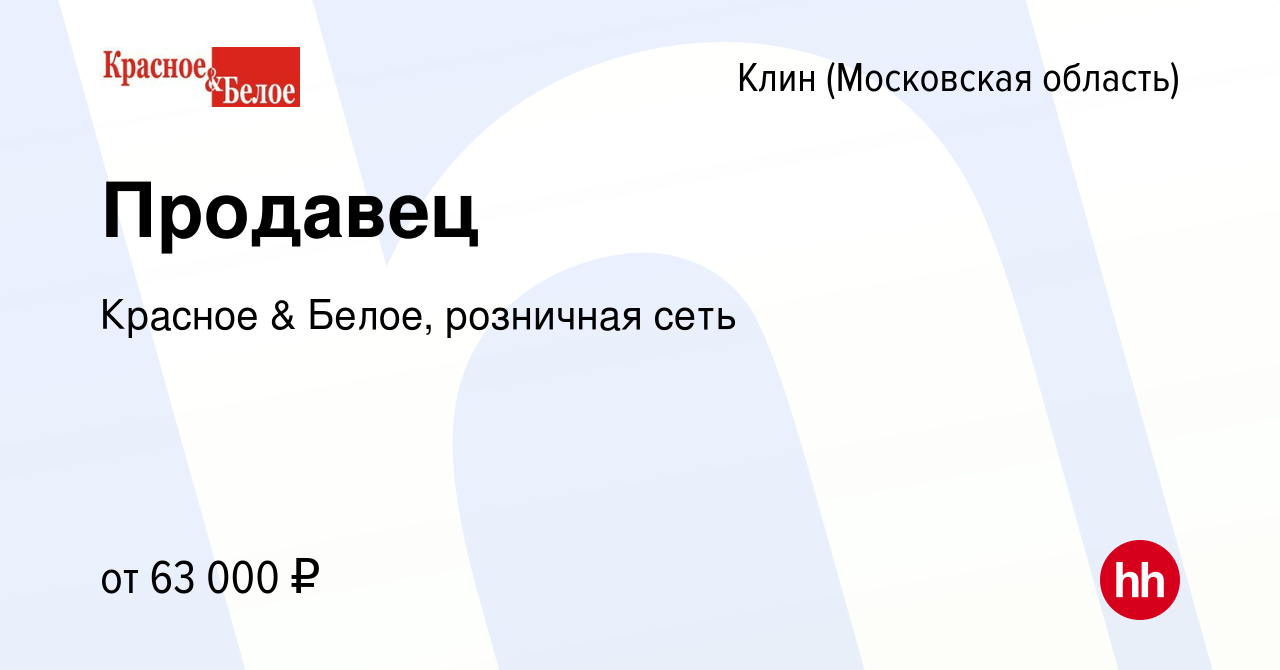 Вакансия Продавец в Клину, работа в компании Красное & Белое, розничная сеть