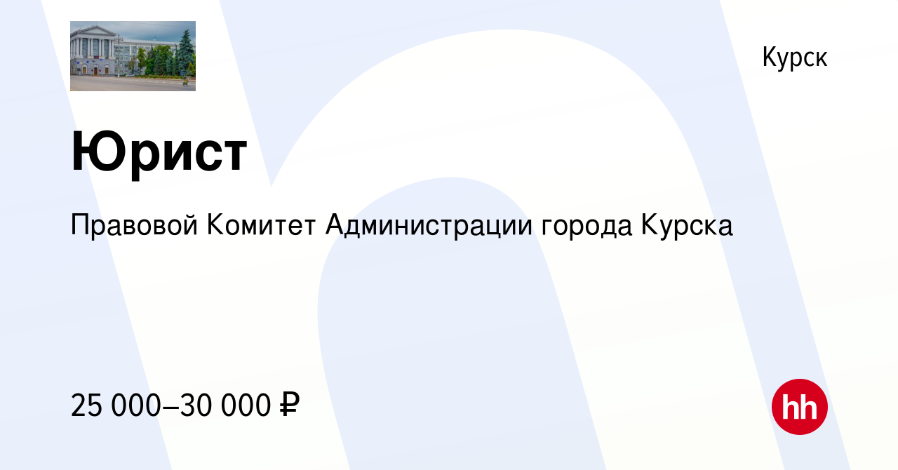 Вакансия Юрист в Курске, работа в компании Правовой Комитет Администрации  города Курска (вакансия в архиве c 23 февраля 2024)