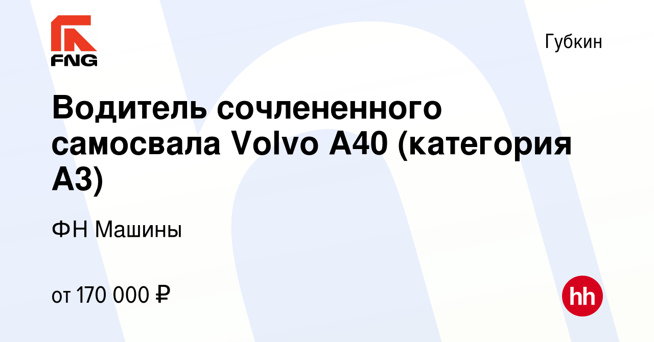 Вакансия Водитель сочлененного самосвала Volvo А40 (категория А3) в  Губкине, работа в компании ФН Машины (вакансия в архиве c 26 февраля 2024)