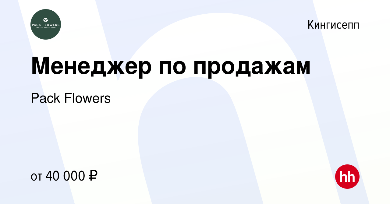 Вакансия Менеджер по продажам в Кингисеппе, работа в компании Pack Flowers  (вакансия в архиве c 23 февраля 2024)