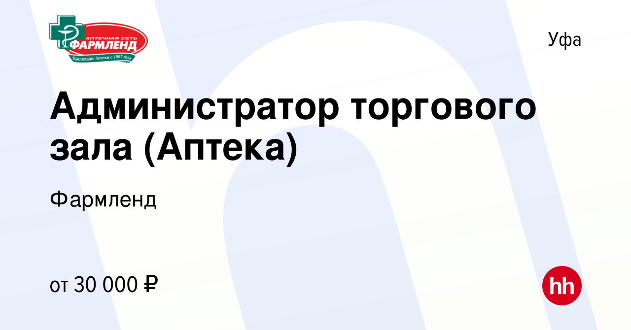 Вакансия Администратор торгового зала (Аптека) в Уфе, работа в компании  Фармленд (вакансия в архиве c 23 февраля 2024)