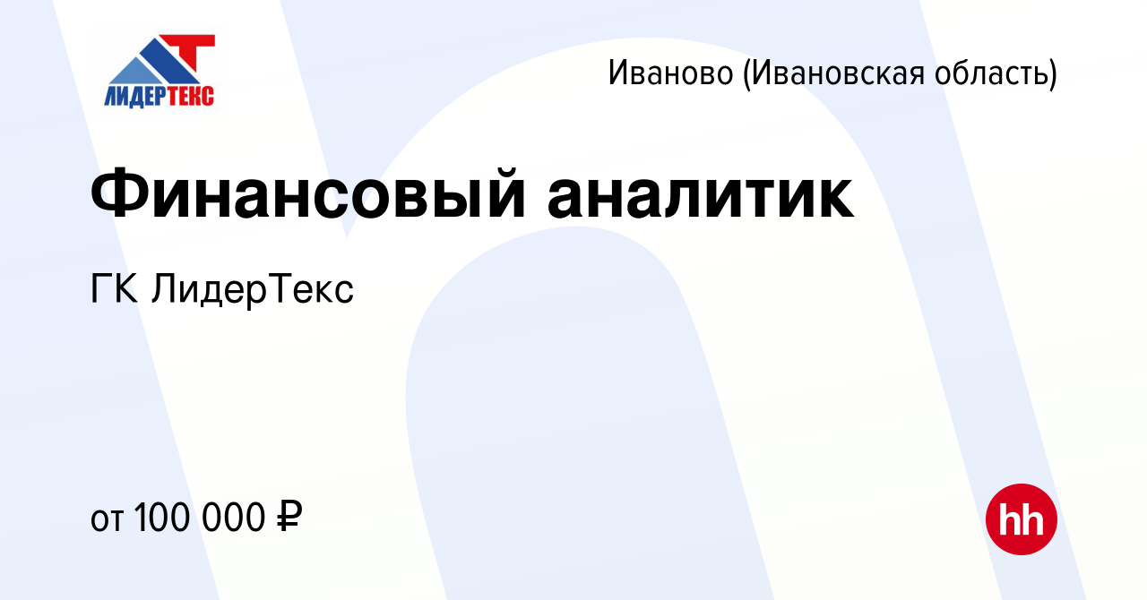 Вакансия Финансовый аналитик в Иваново, работа в компании ГК ЛидерТекс