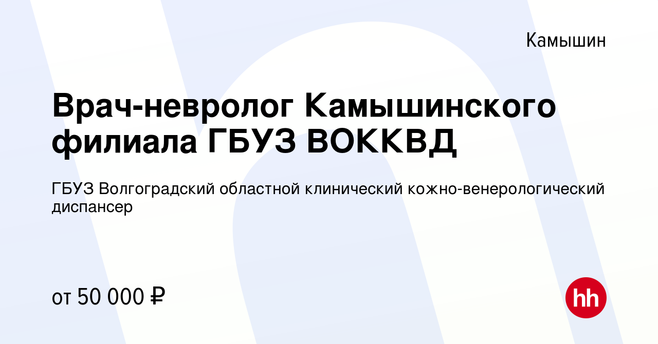 Вакансия Врач-невролог Камышинского филиала ГБУЗ ВОККВД в Камышине, работа  в компании ГБУЗ Волгоградский областной клинический кожно-венерологический  диспансер (вакансия в архиве c 23 февраля 2024)