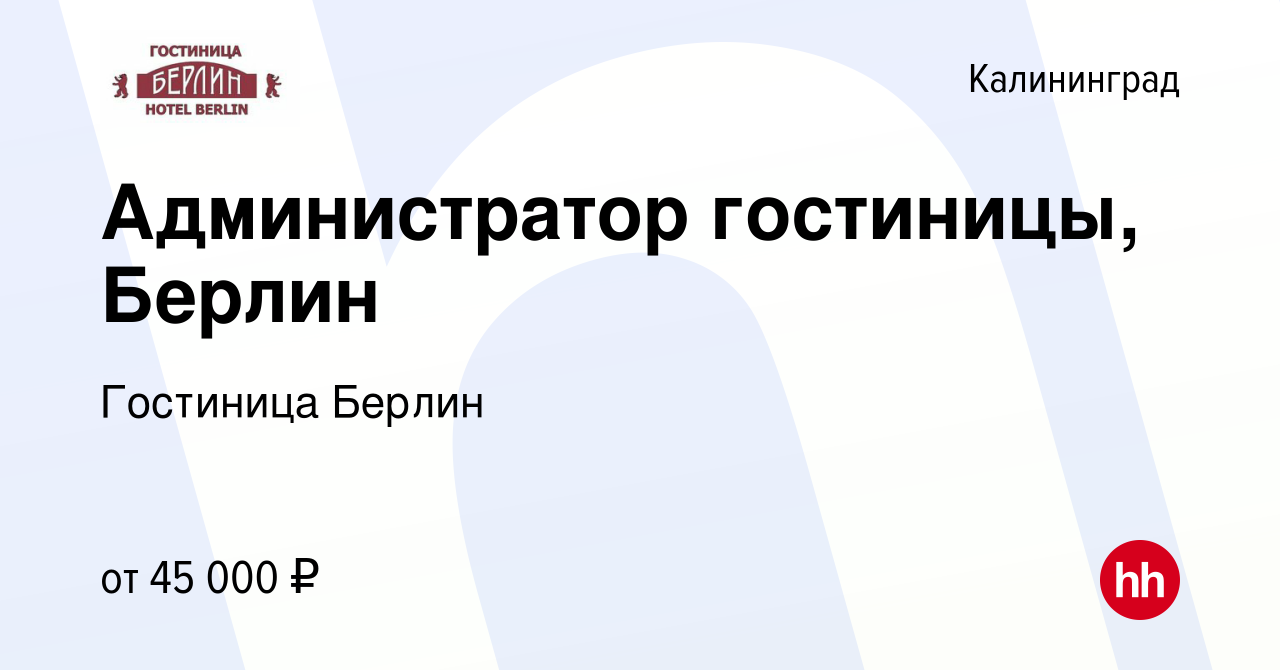 Вакансия Администратор гостиницы, Берлин в Калининграде, работа в компании Гостиница  Берлин (вакансия в архиве c 23 февраля 2024)