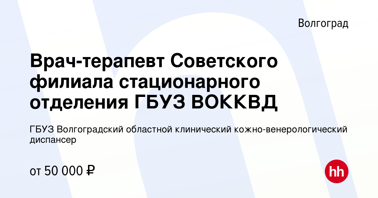 Вакансия Врач-терапевт Советского филиала стационарного отделения ГБУЗ  ВОККВД в Волгограде, работа в компании ГБУЗ Волгоградский областной  клинический кожно-венерологический диспансер (вакансия в архиве c 23  февраля 2024)