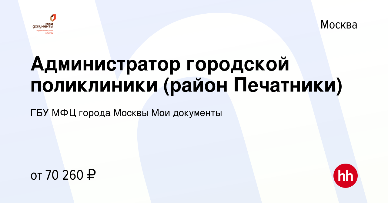 Вакансия Администратор городской поликлиники (район Печатники) в Москве,  работа в компании ГБУ МФЦ города Москвы Мои документы