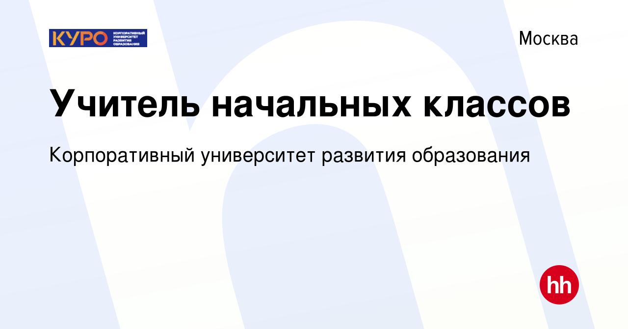 Вакансия Учитель начальных классов в Москве, работа в компании  Корпоративный университет развития образования