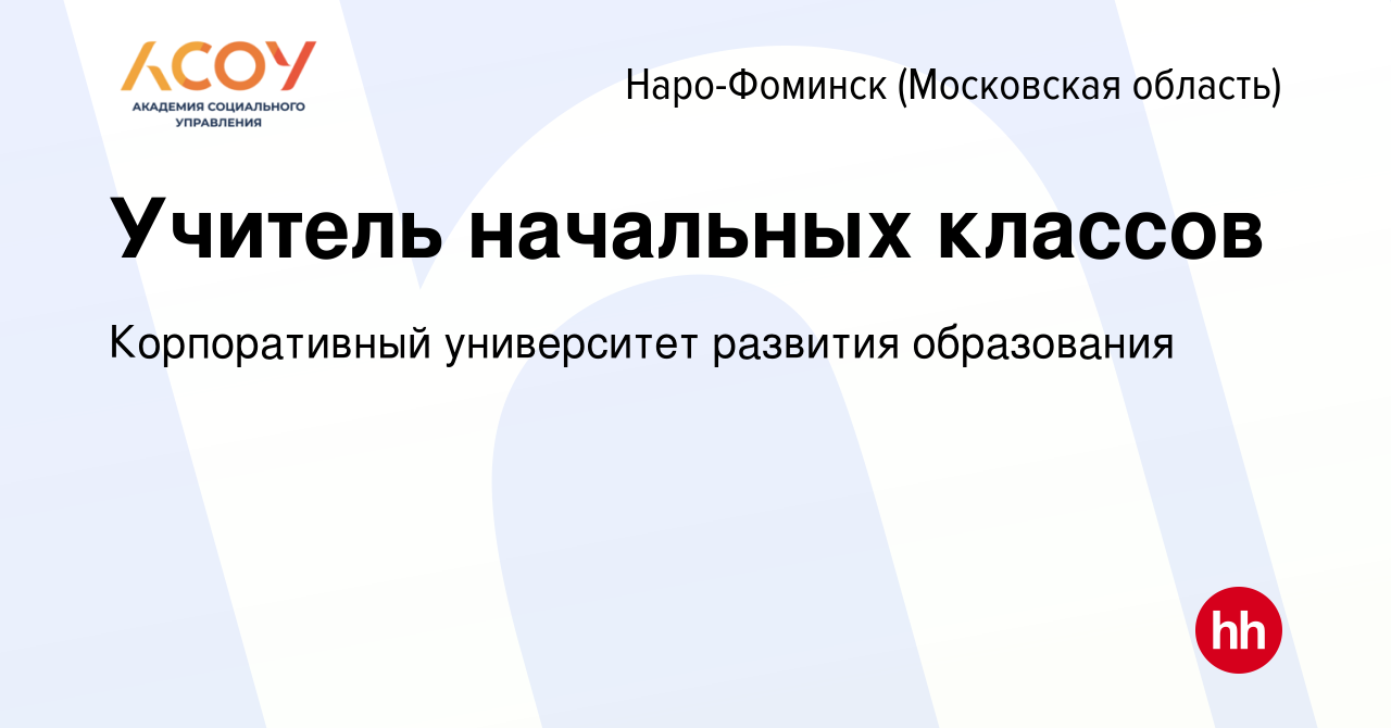 Вакансия Учитель начальных классов в Наро-Фоминске, работа в компании  Корпоративный университет развития образования (вакансия в архиве c 27  февраля 2024)