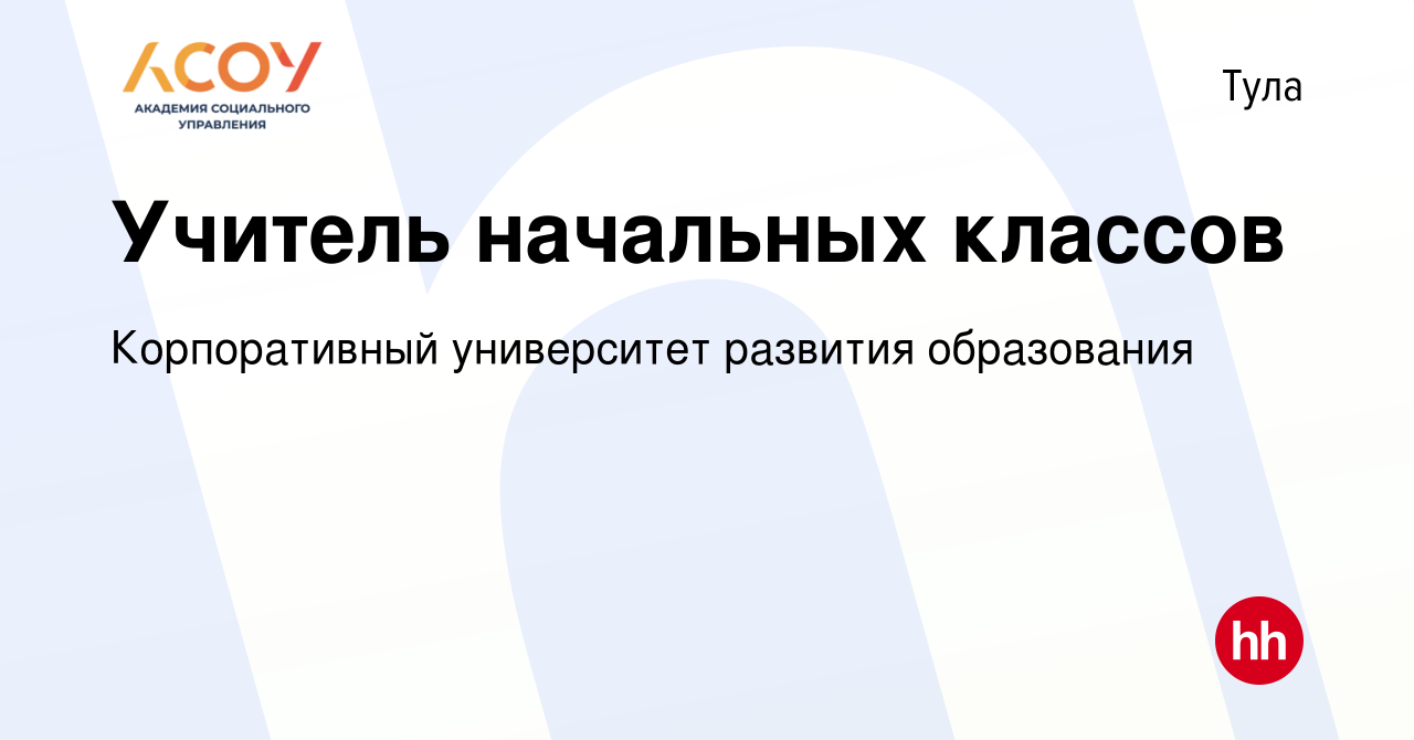 Вакансия Учитель начальных классов в Туле, работа в компании ГБОУ ВО МО  Академия социального управления