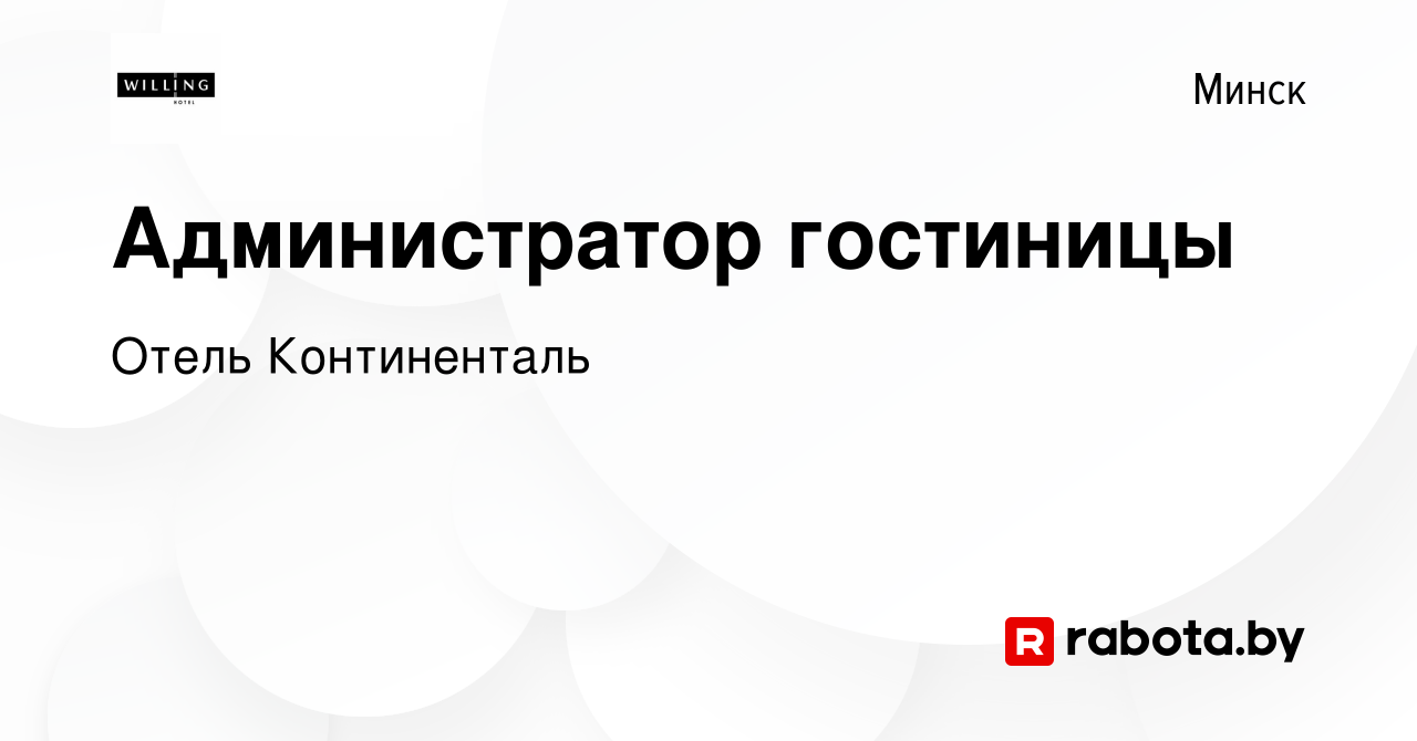 Вакансия Администратор гостиницы в Минске, работа в компании Отель  Континенталь