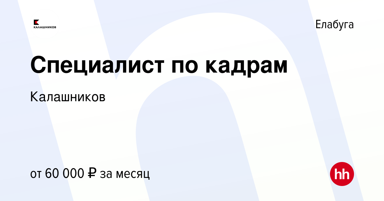 Вакансия Специалист по кадрам в Елабуге, работа в компании Калашников  (вакансия в архиве c 12 февраля 2024)