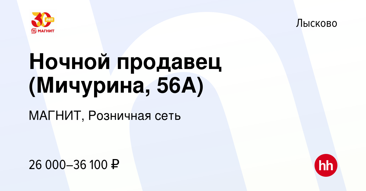 Вакансия Ночной продавец (Мичурина, 56А) в Лысково, работа в компании  МАГНИТ, Розничная сеть