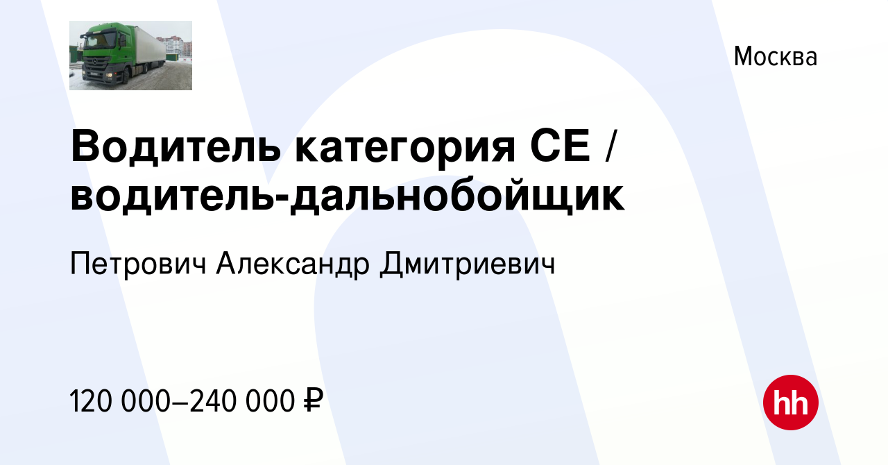 Вакансия Водитель категория CЕ / водитель-дальнобойщик в Москве, работа в  компании Петрович Александр Дмитриевич (вакансия в архиве c 23 февраля 2024)