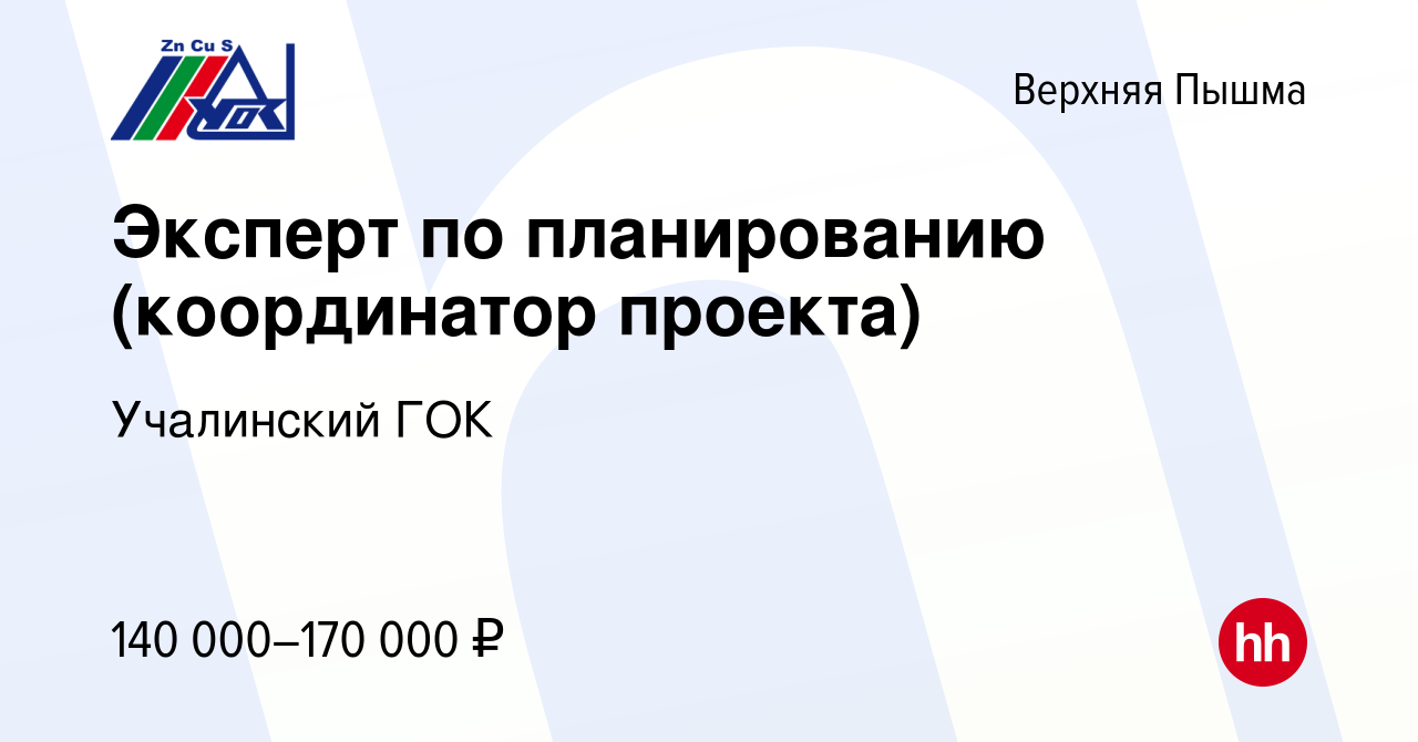 Вакансия Эксперт по планированию (координатор проекта) в Верхней Пышме,  работа в компании Учалинский ГОК (вакансия в архиве c 20 февраля 2024)