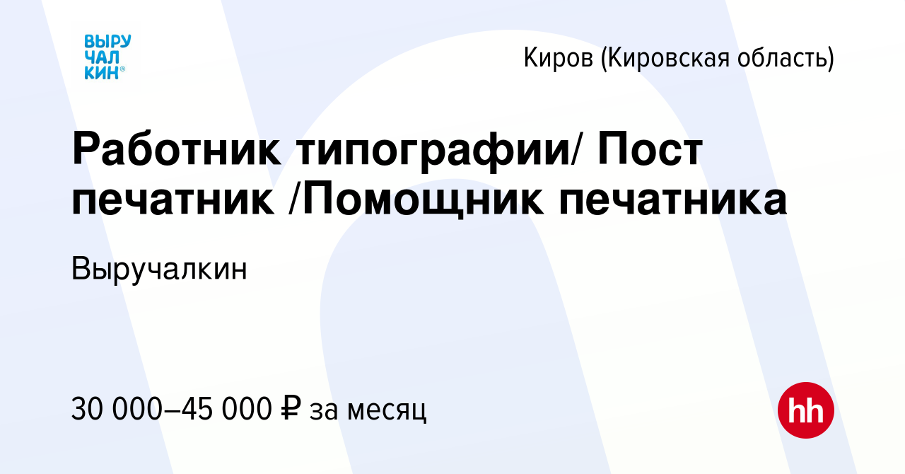 Вакансия Работник типографии/ Пост печатникПомощник печатника в