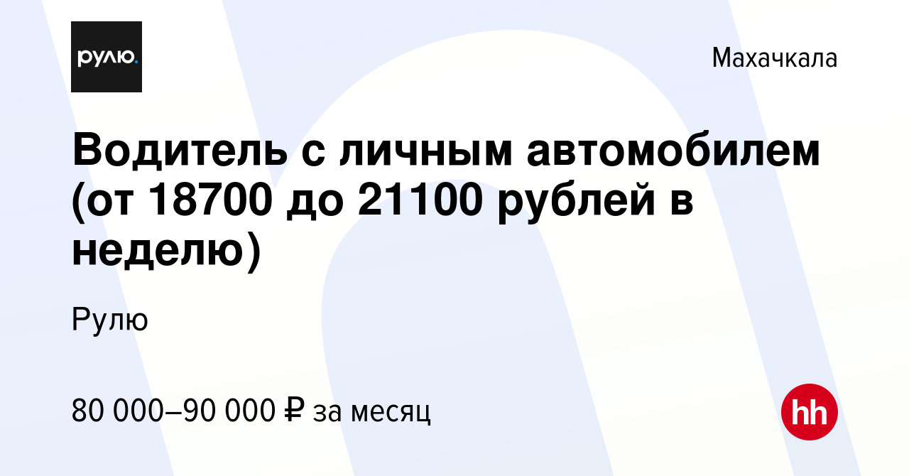 Вакансия Водитель с личным автомобилем (от 18700 до 21100 рублей в неделю)  в Махачкале, работа в компании Рулю