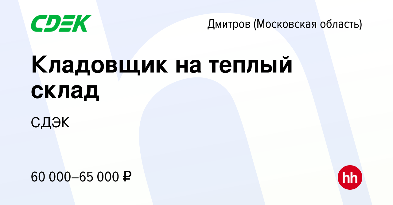 Вакансия Кладовщик на теплый склад в Дмитрове, работа в компании СДЭК  (вакансия в архиве c 17 марта 2024)