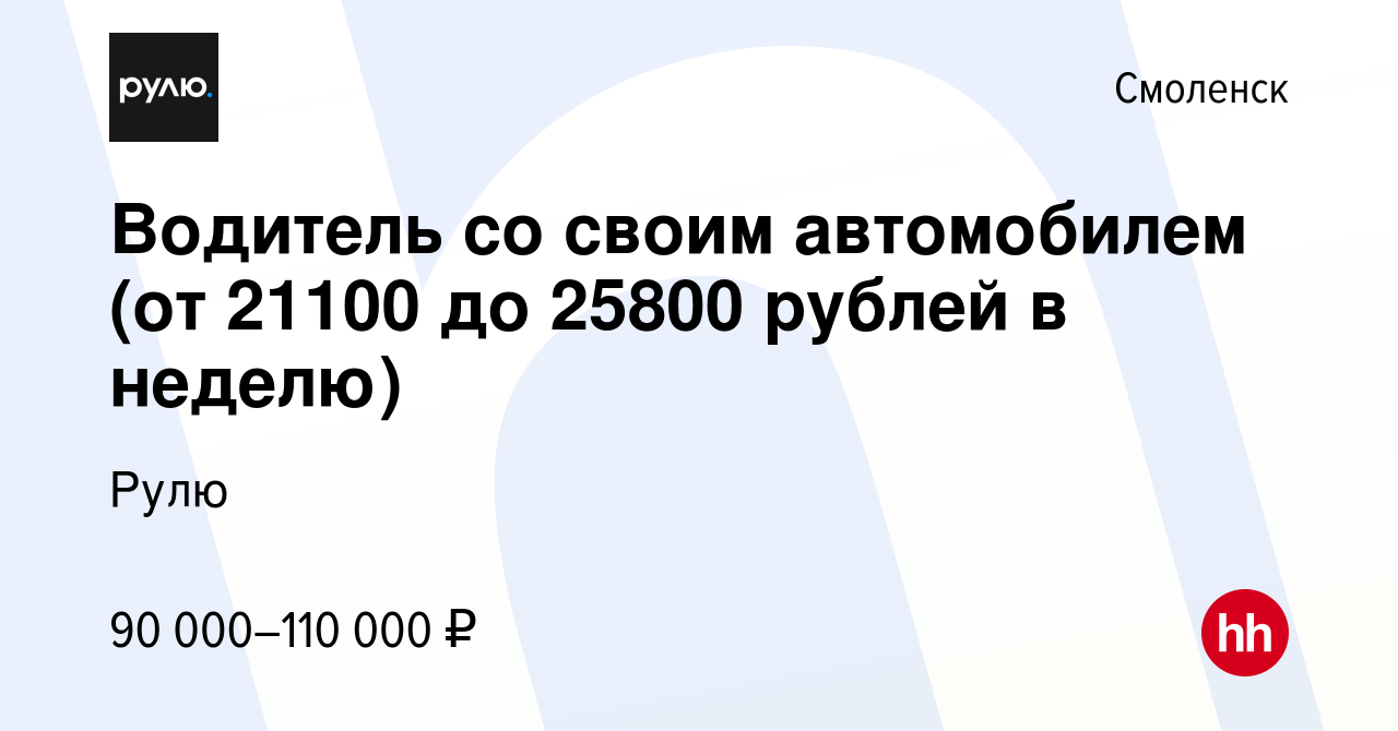 Вакансия Водитель со своим автомобилем (от 21100 до 25800 рублей в неделю)  в Смоленске, работа в компании Рулю