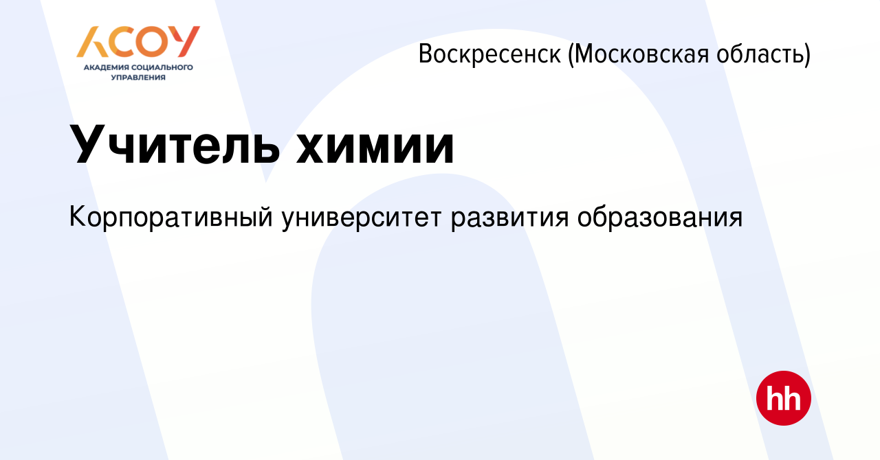 Вакансия Учитель химии в Воскресенске, работа в компании Корпоративный  университет развития образования (вакансия в архиве c 26 февраля 2024)