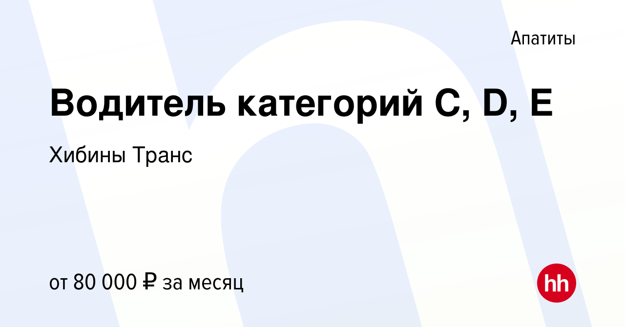 Вакансия Водитель категорий С, D, E в Апатитах, работа в компании Хибины  Транс (вакансия в архиве c 23 февраля 2024)