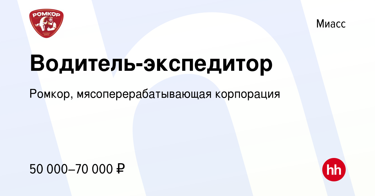 Вакансия Водитель-экспедитор в Миассе, работа в компании Ромкор,  мясоперерабатывающая корпорация (вакансия в архиве c 23 февраля 2024)