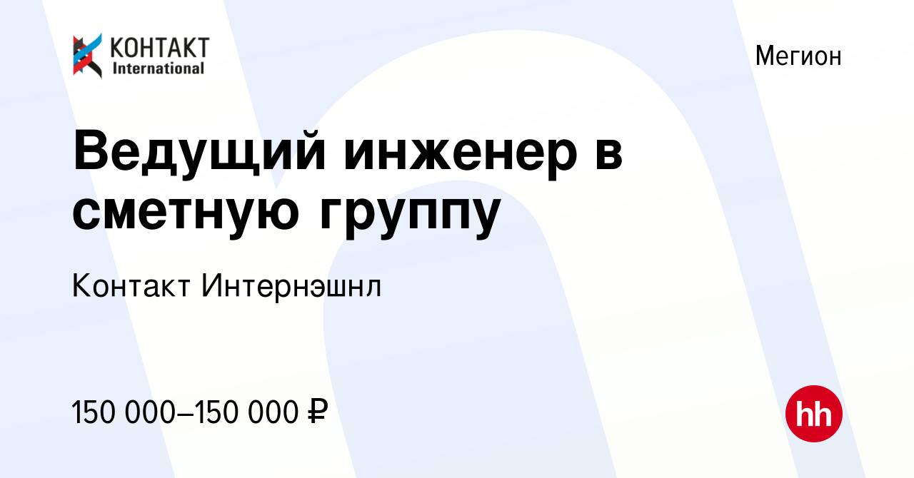 Вакансия Ведущий инженер в сметную группу в Мегионе, работа в компании  Контакт Интернэшнл (вакансия в архиве c 16 апреля 2024)