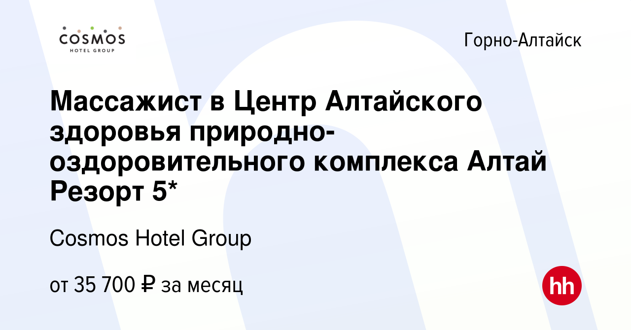 Вакансия Массажист в Центр Алтайского здоровья природно-оздоровительного  комплекса Алтай Резорт 5* в Горно-Алтайске, работа в компании Cosmos Hotel  Group (вакансия в архиве c 23 февраля 2024)